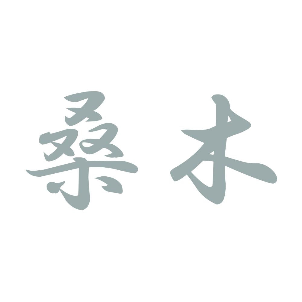 桑木 10