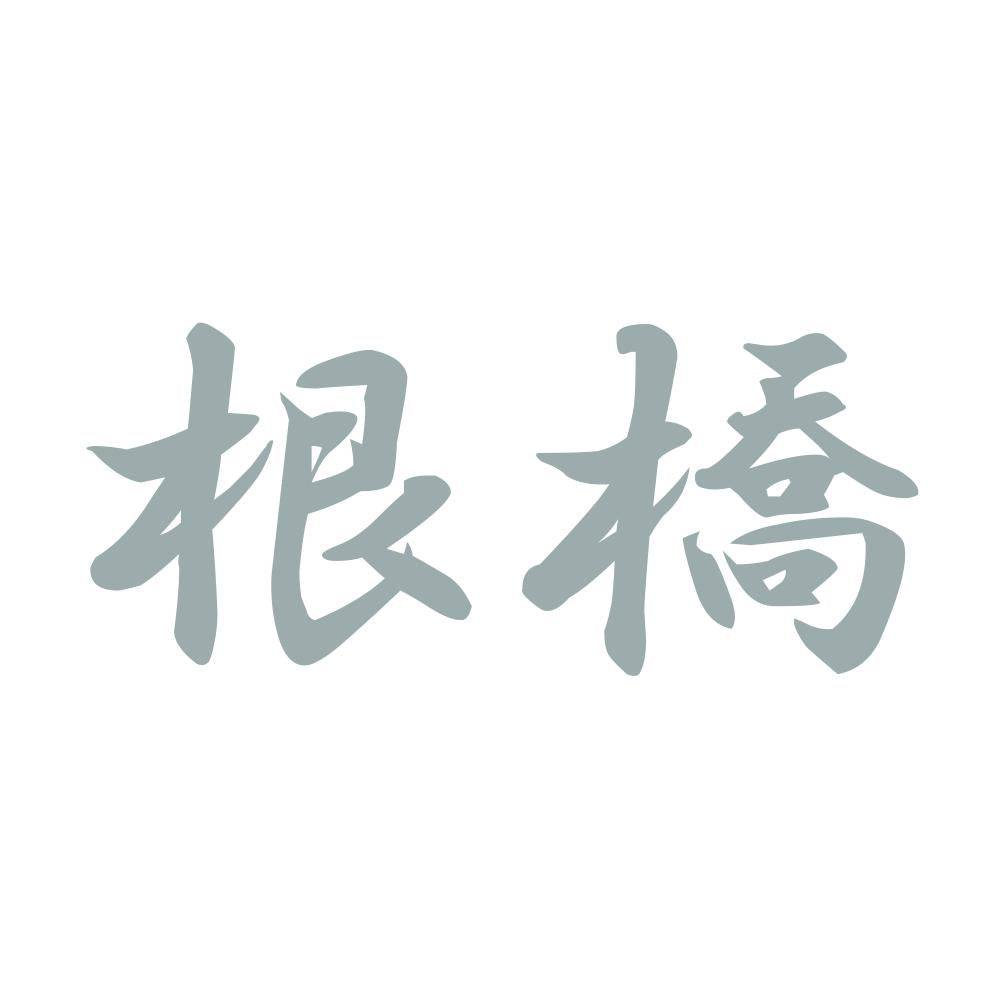 根橋 10