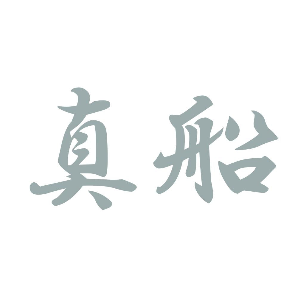 真船 10