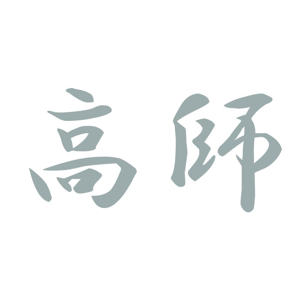 高師 10