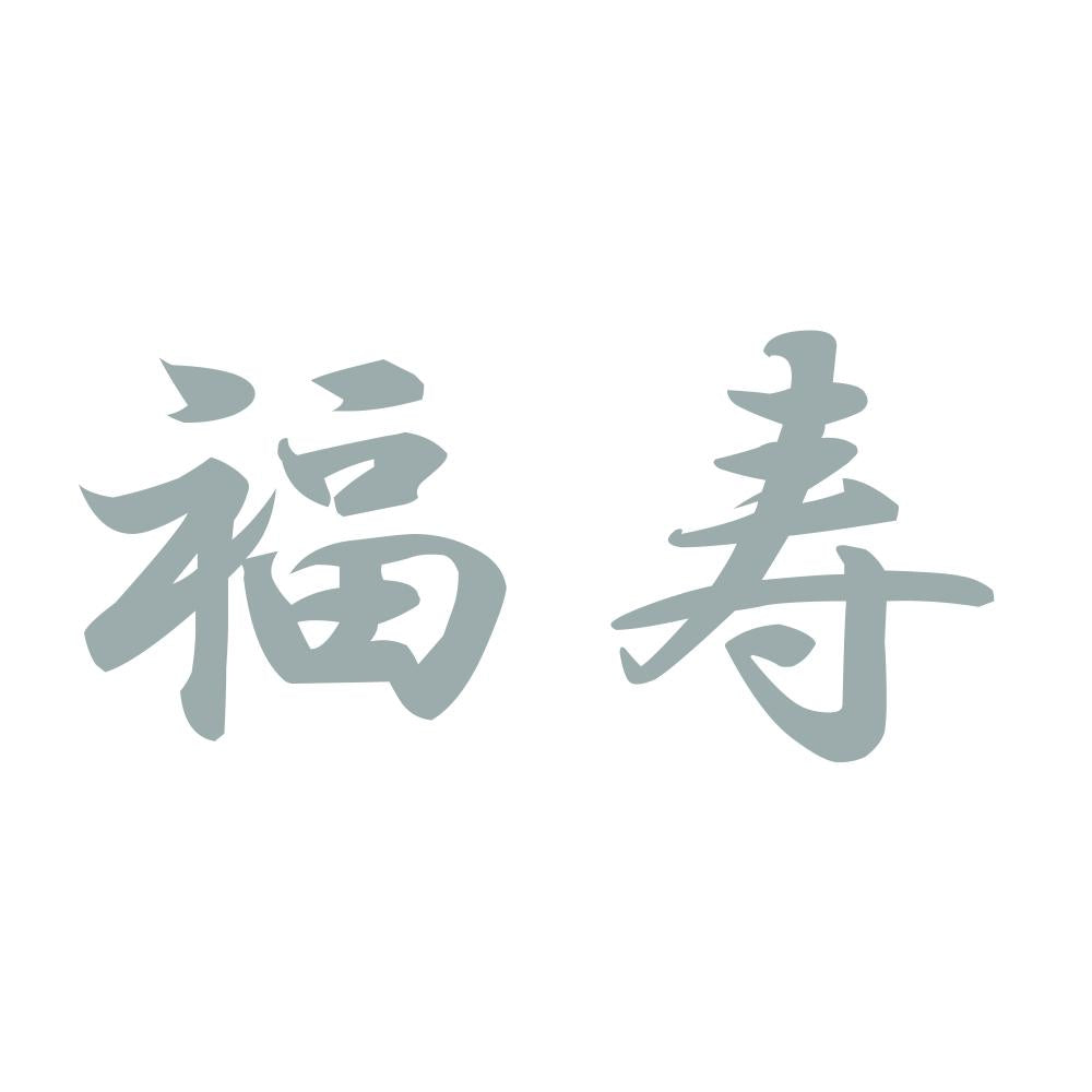 福寿 10
