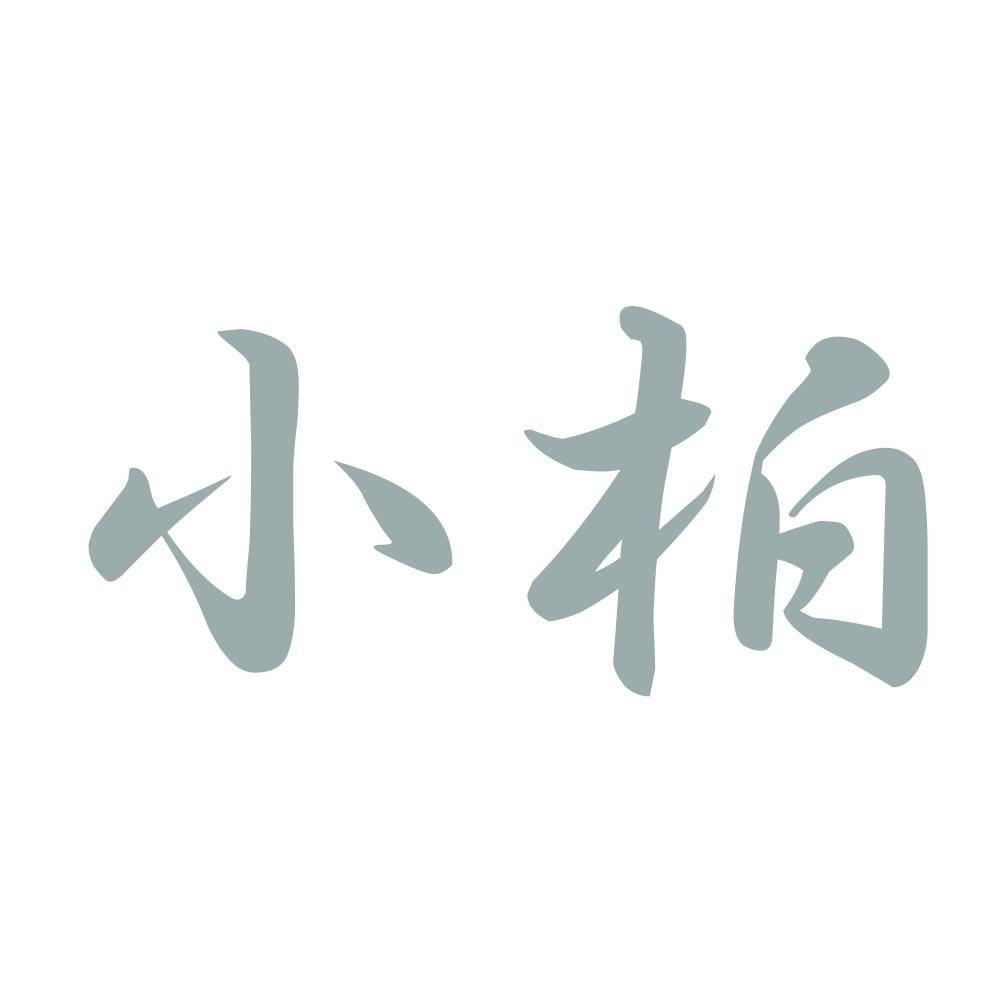 小柏 10