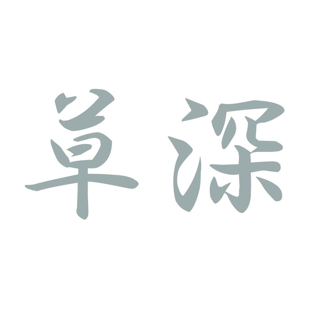 草深 10