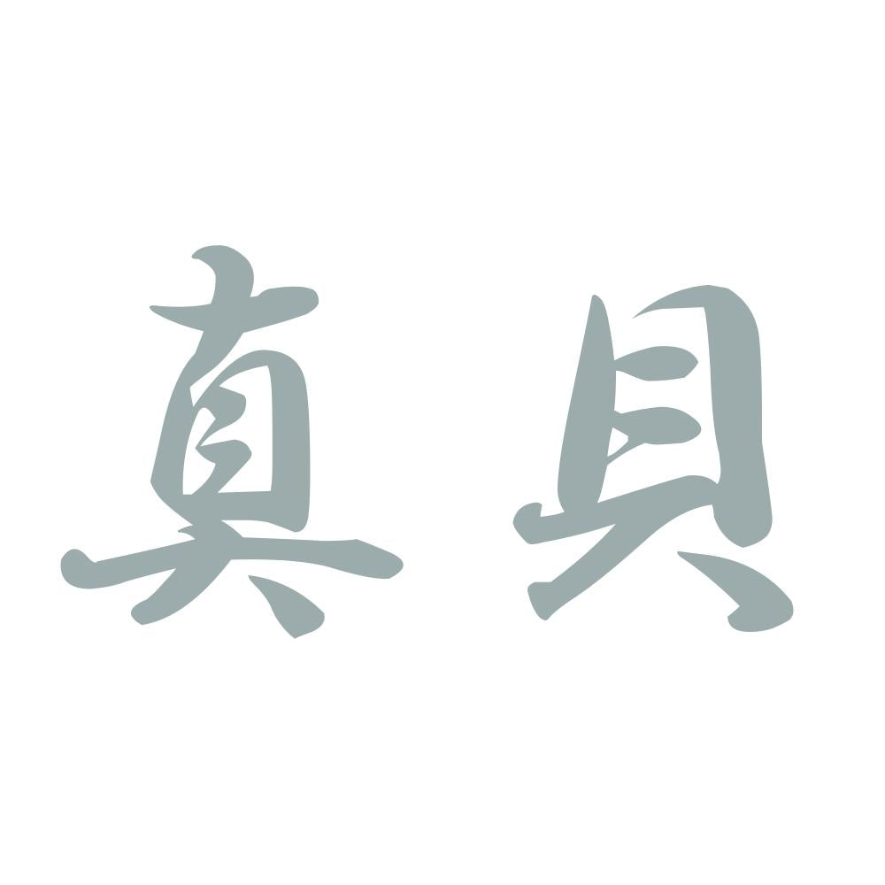 真貝 10