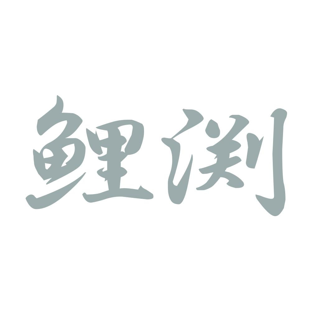 鯉渕 10