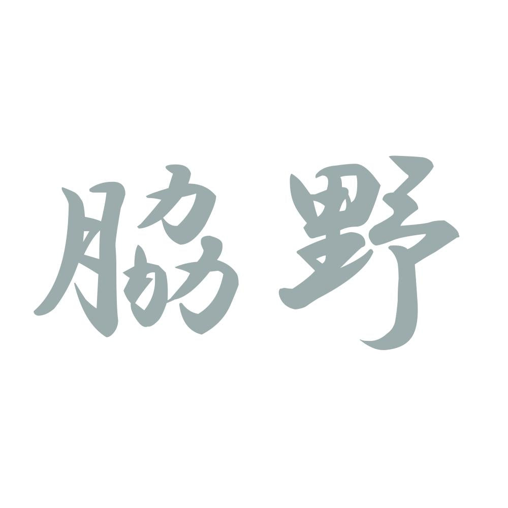 脇野 10