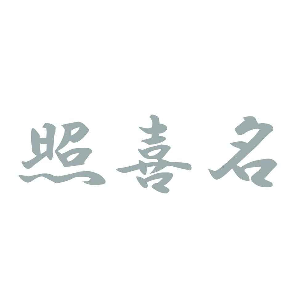照喜名 10