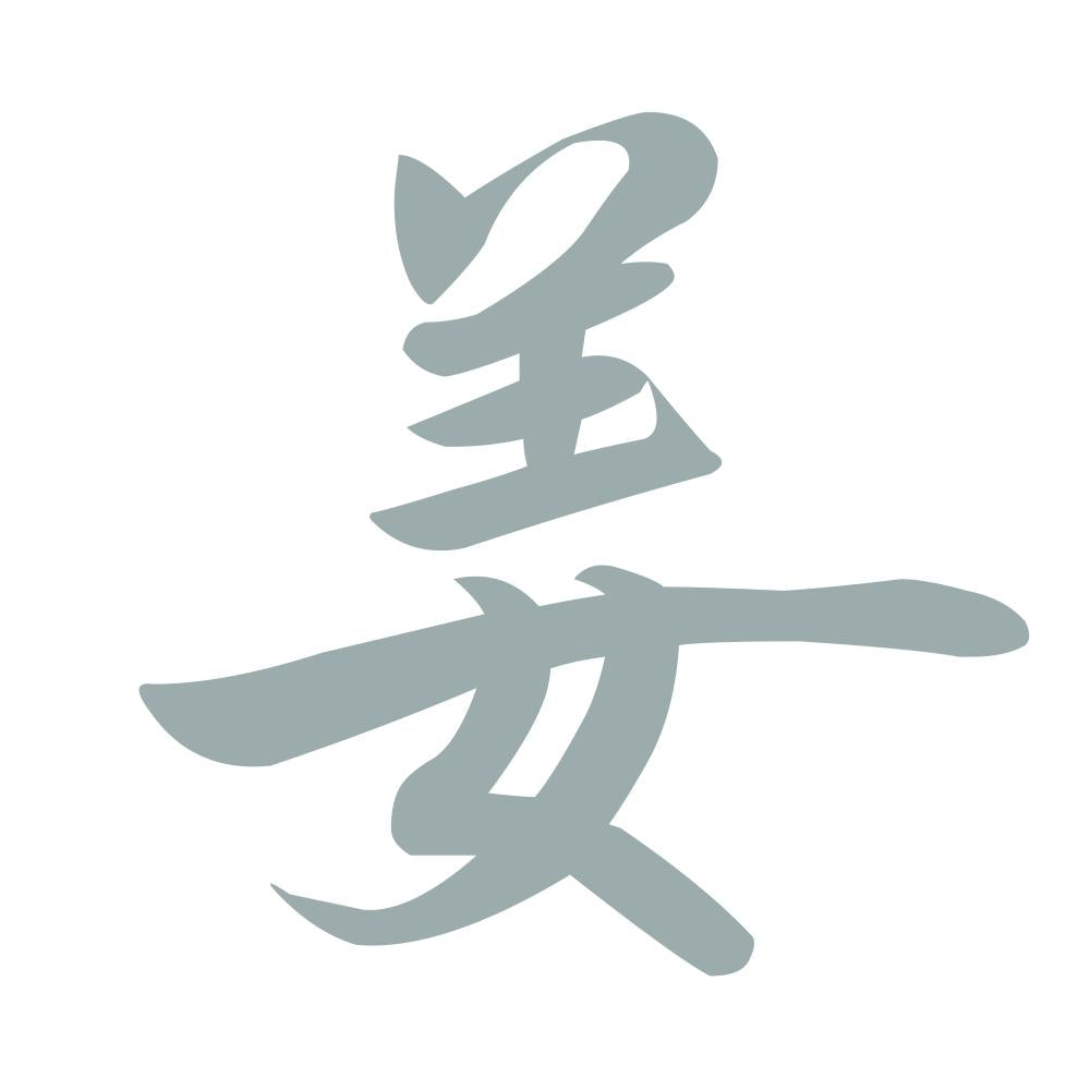 姜 10