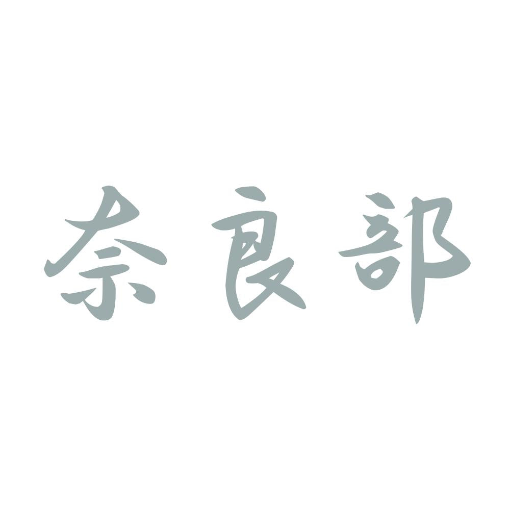 奈良部 10