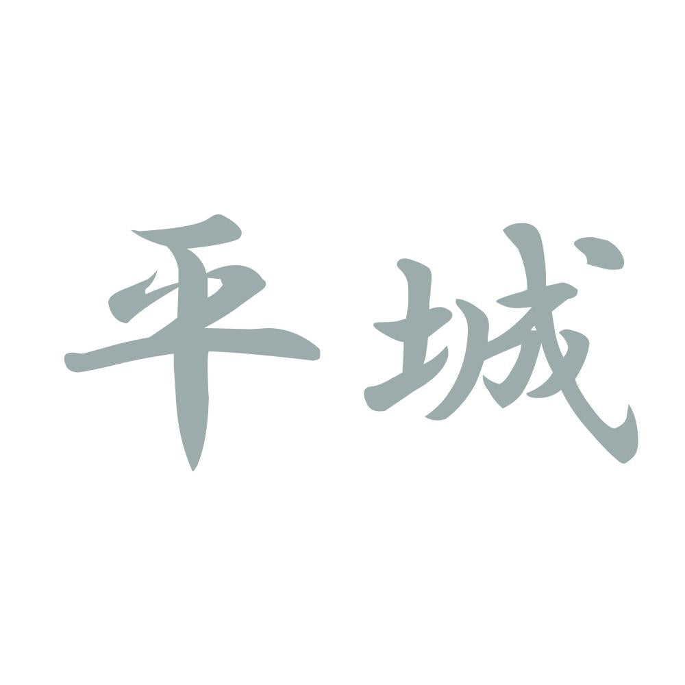 平城 10