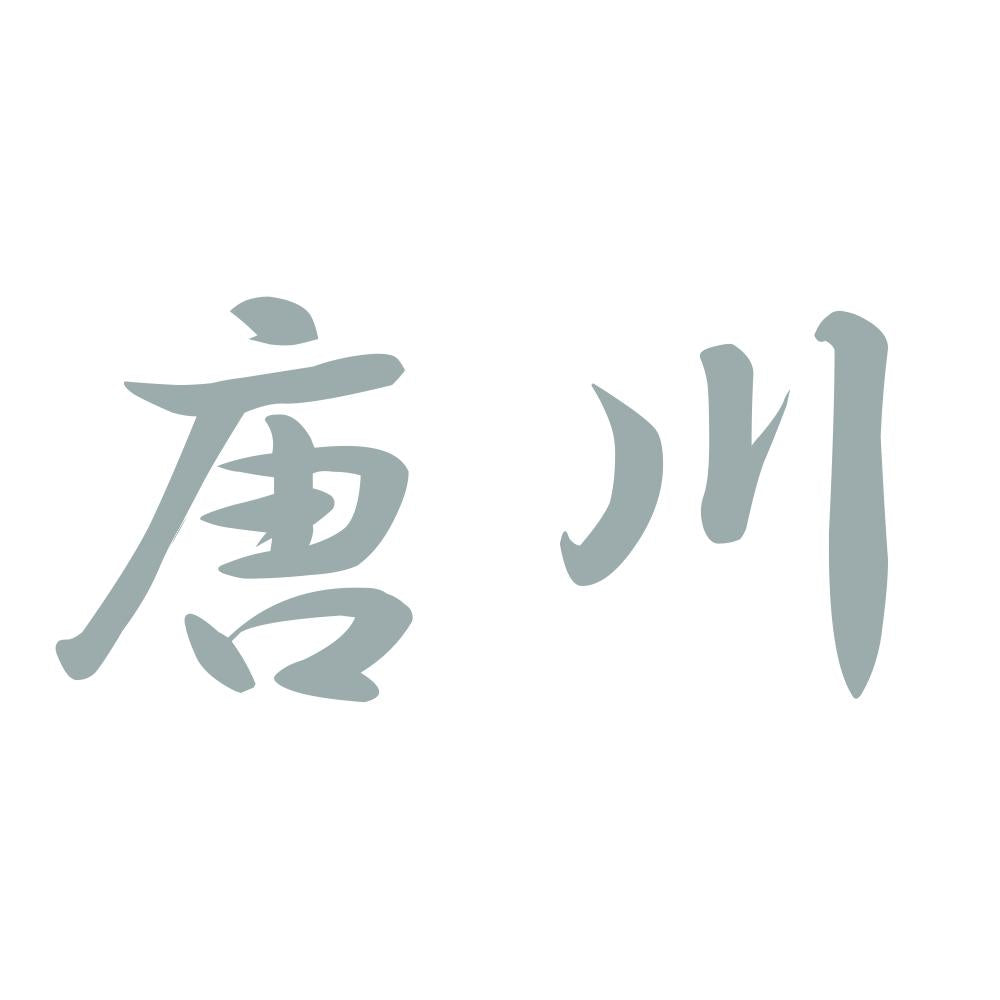 唐川 10