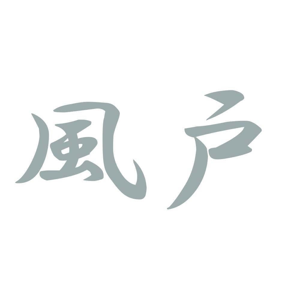 風戸 10