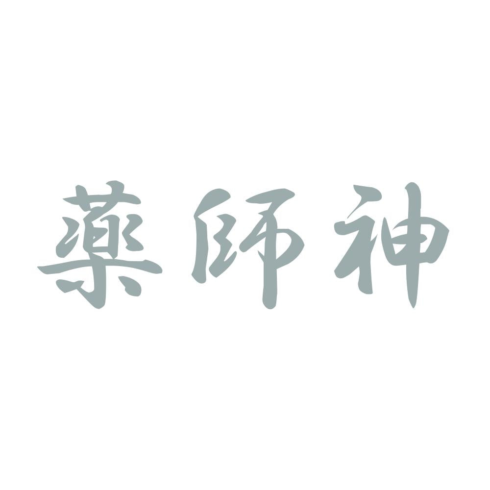 薬師神 10