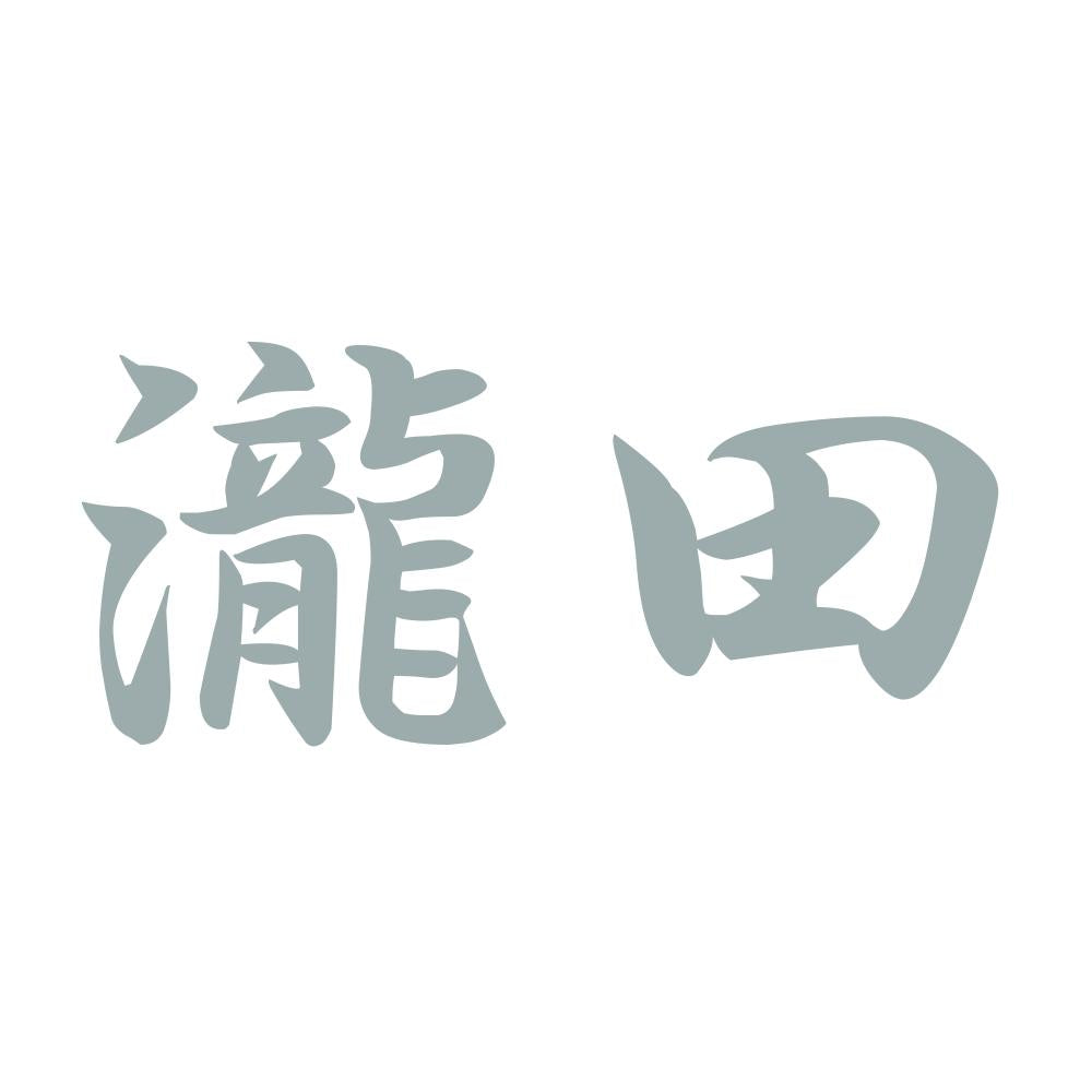 瀧田 10