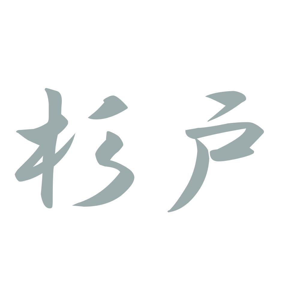 杉戸 10