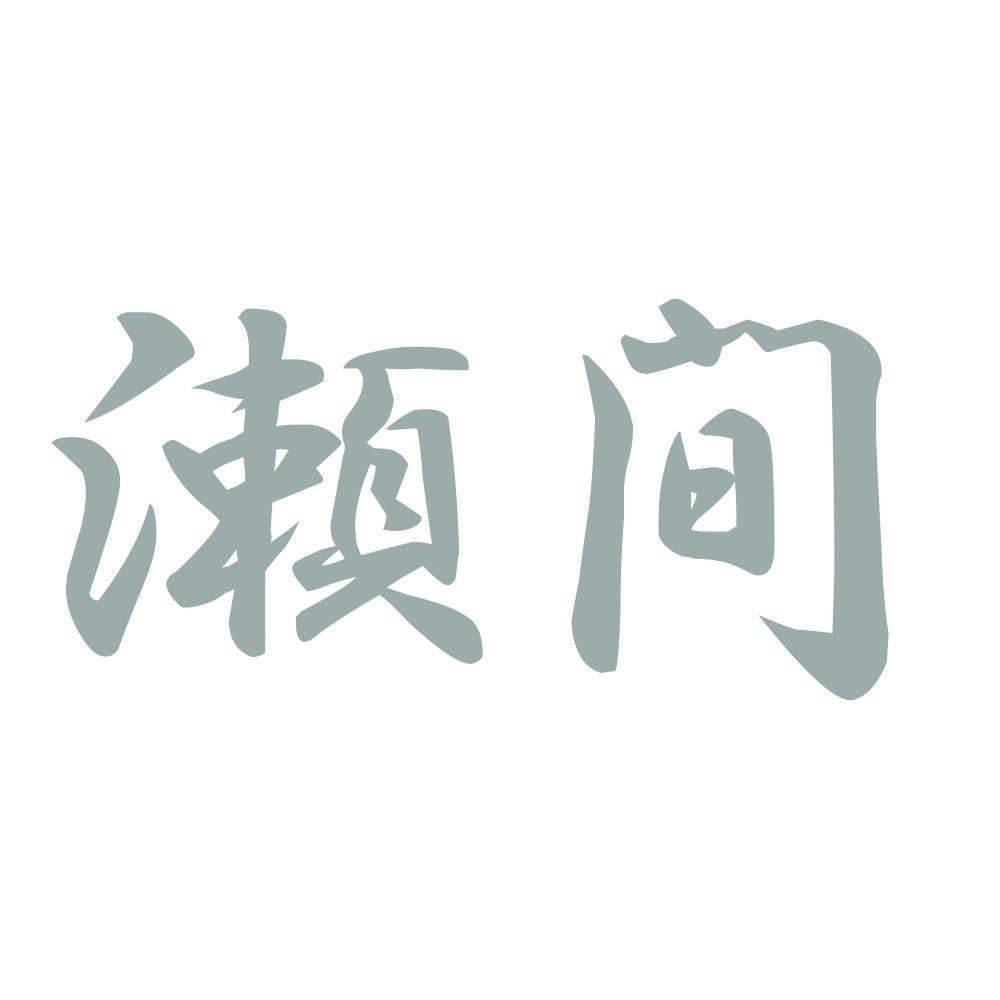 瀬間 10