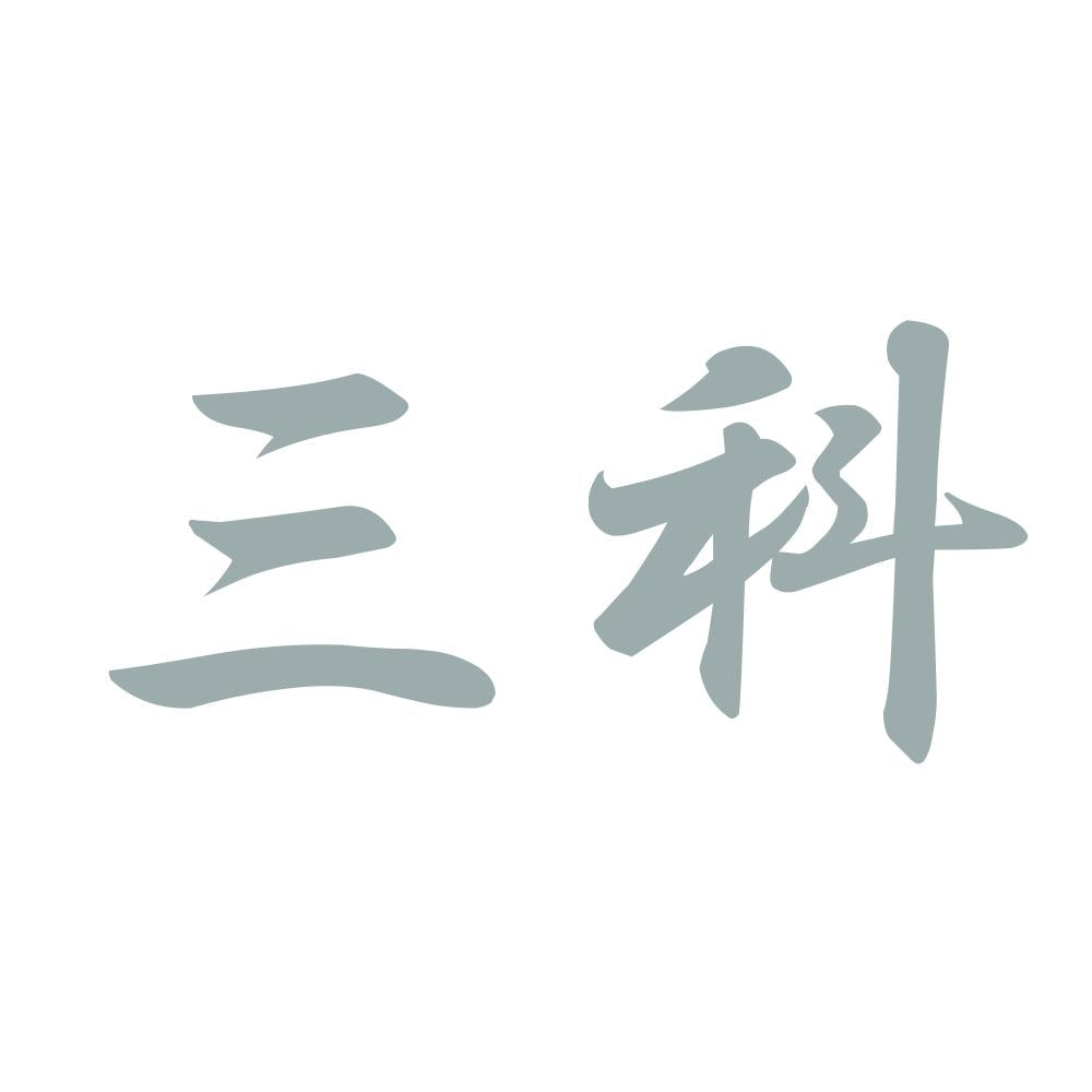 三科 10