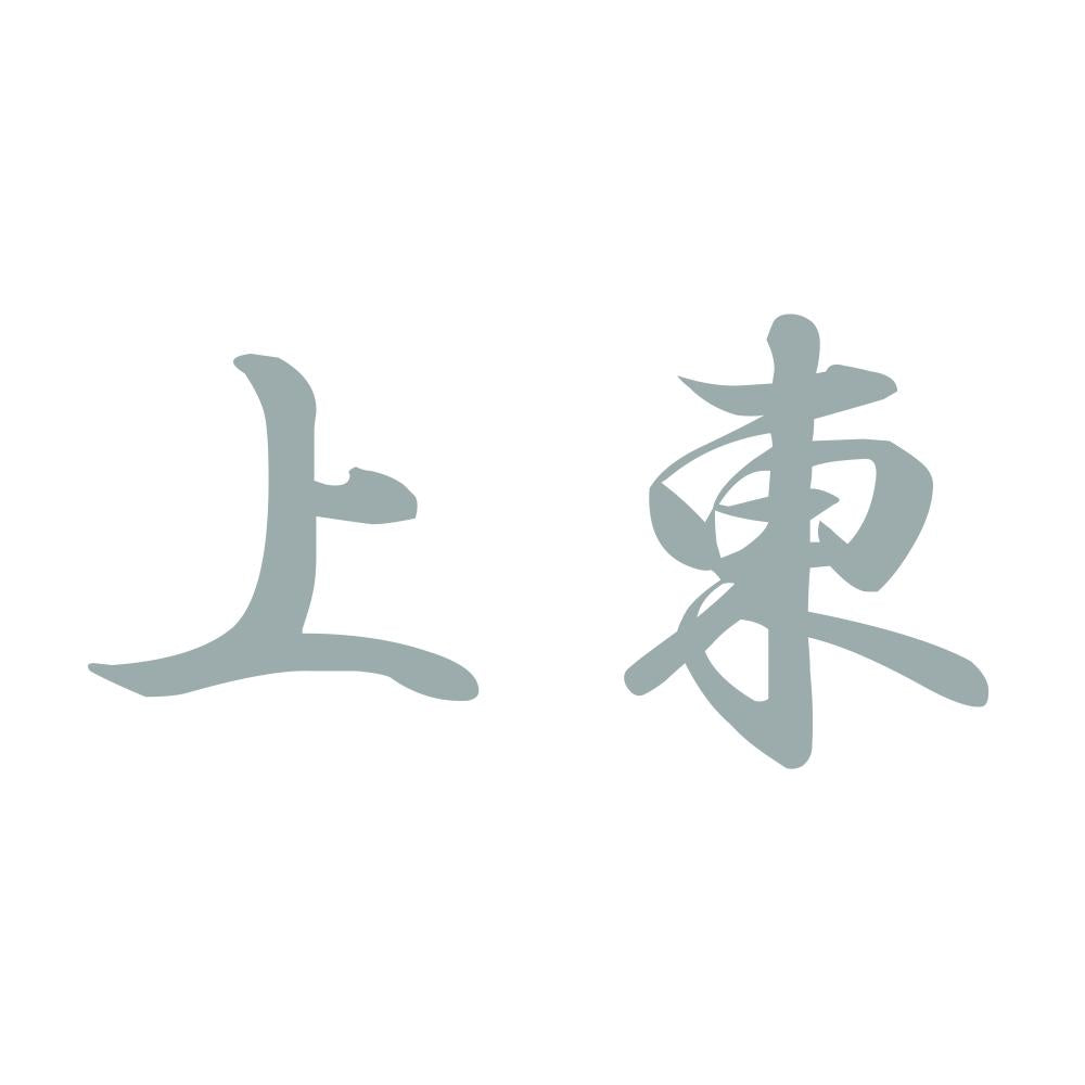 上東 10