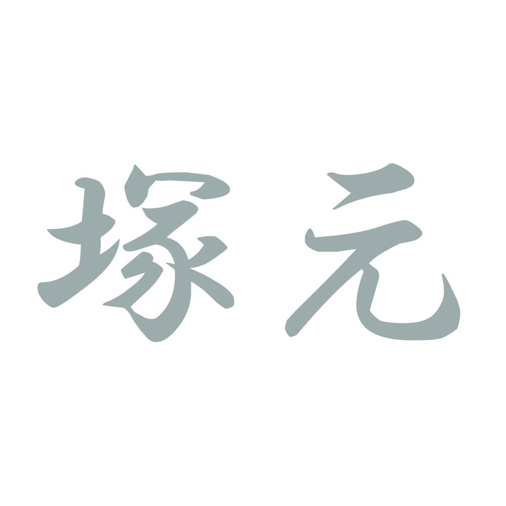塚元 10
