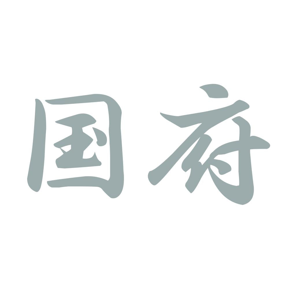 国府 10