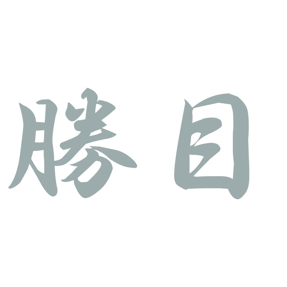勝目 10