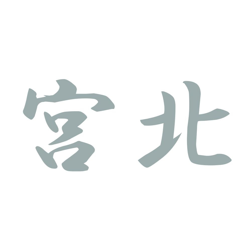 宮北 10