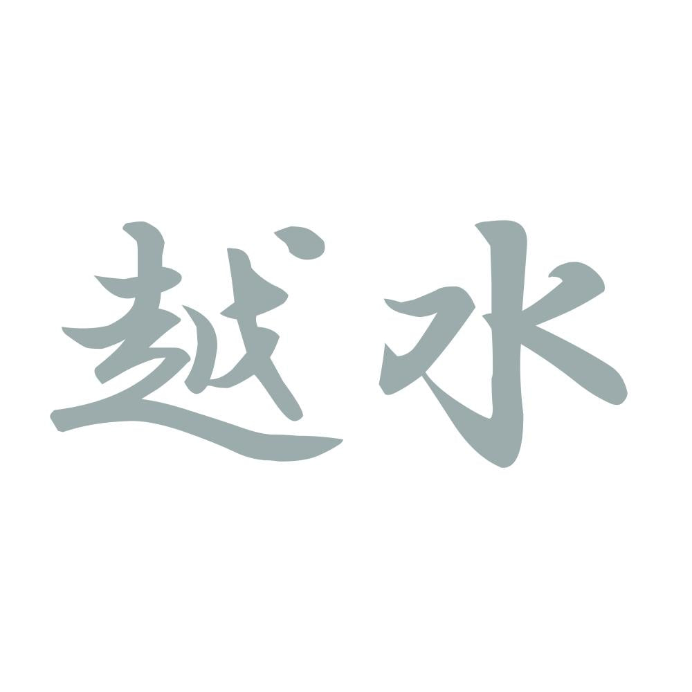 越水 10