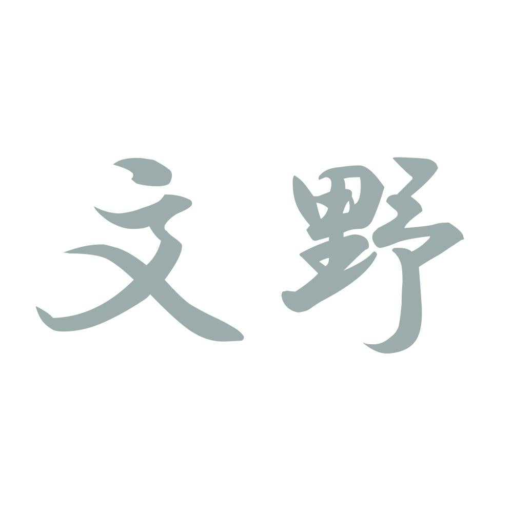 文野 10