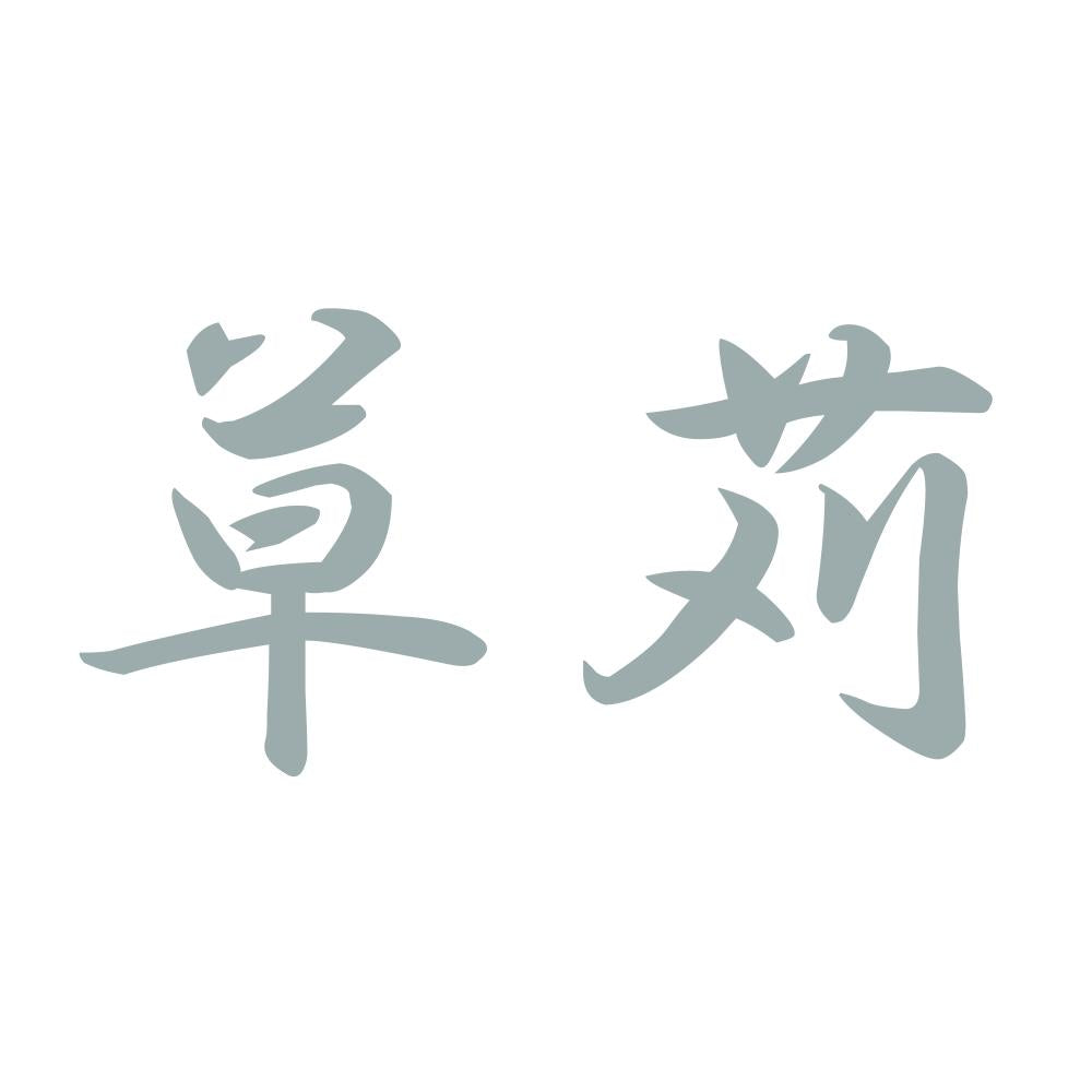 草苅 10