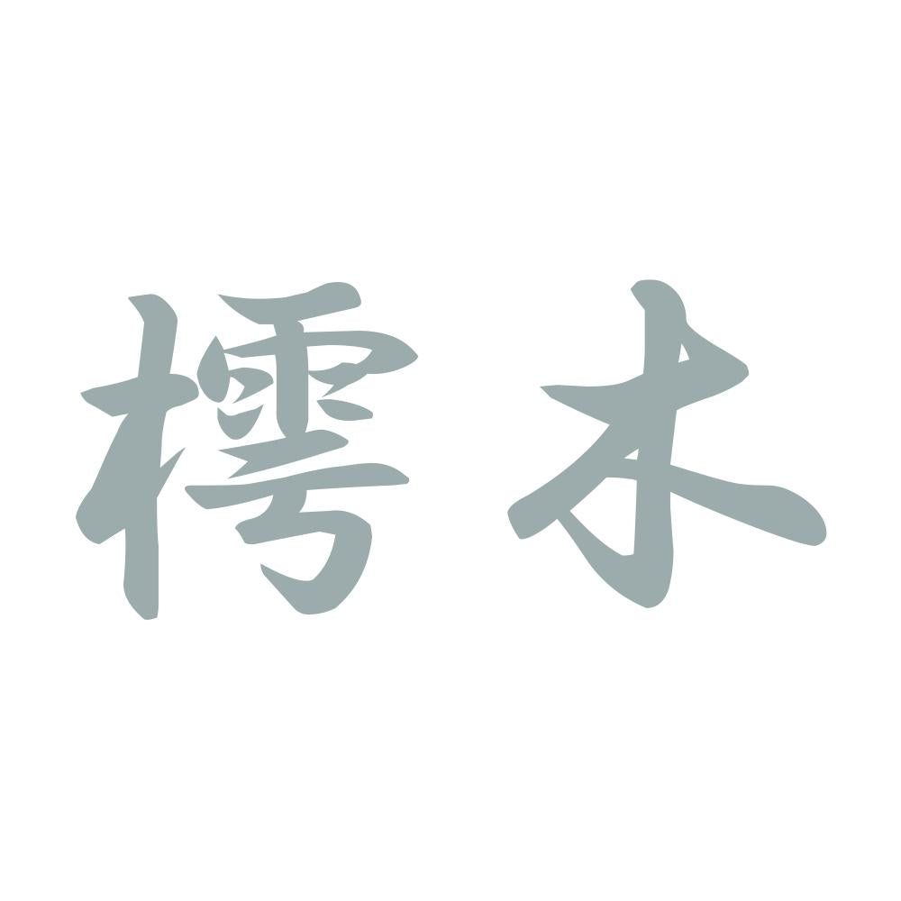 樗木 10