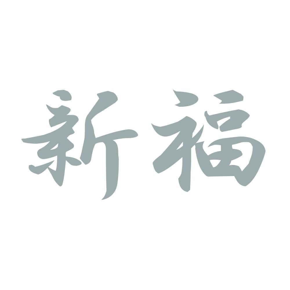 新福 10