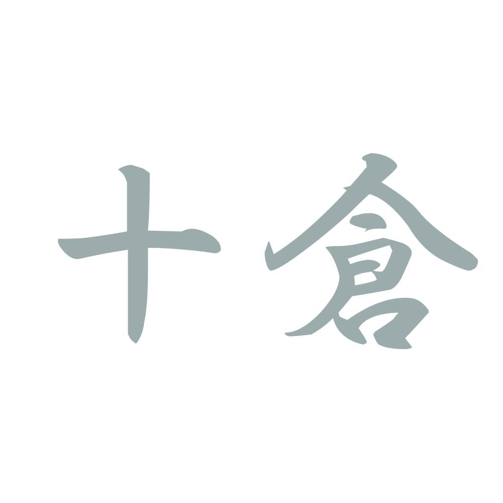 十倉 10