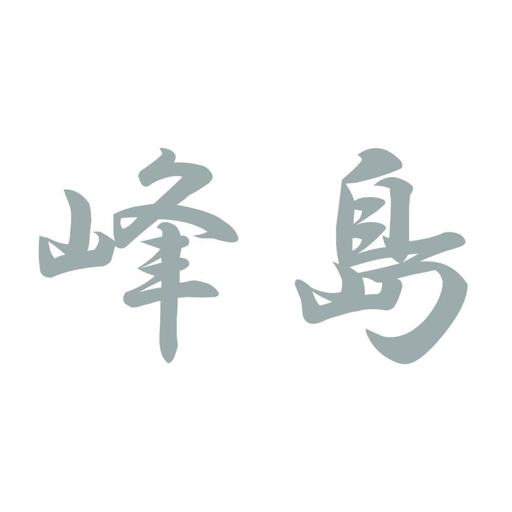 峰島 10