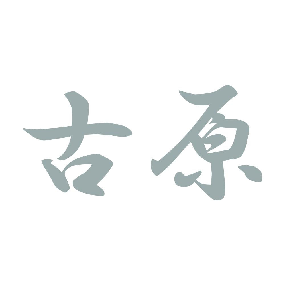 古原 10