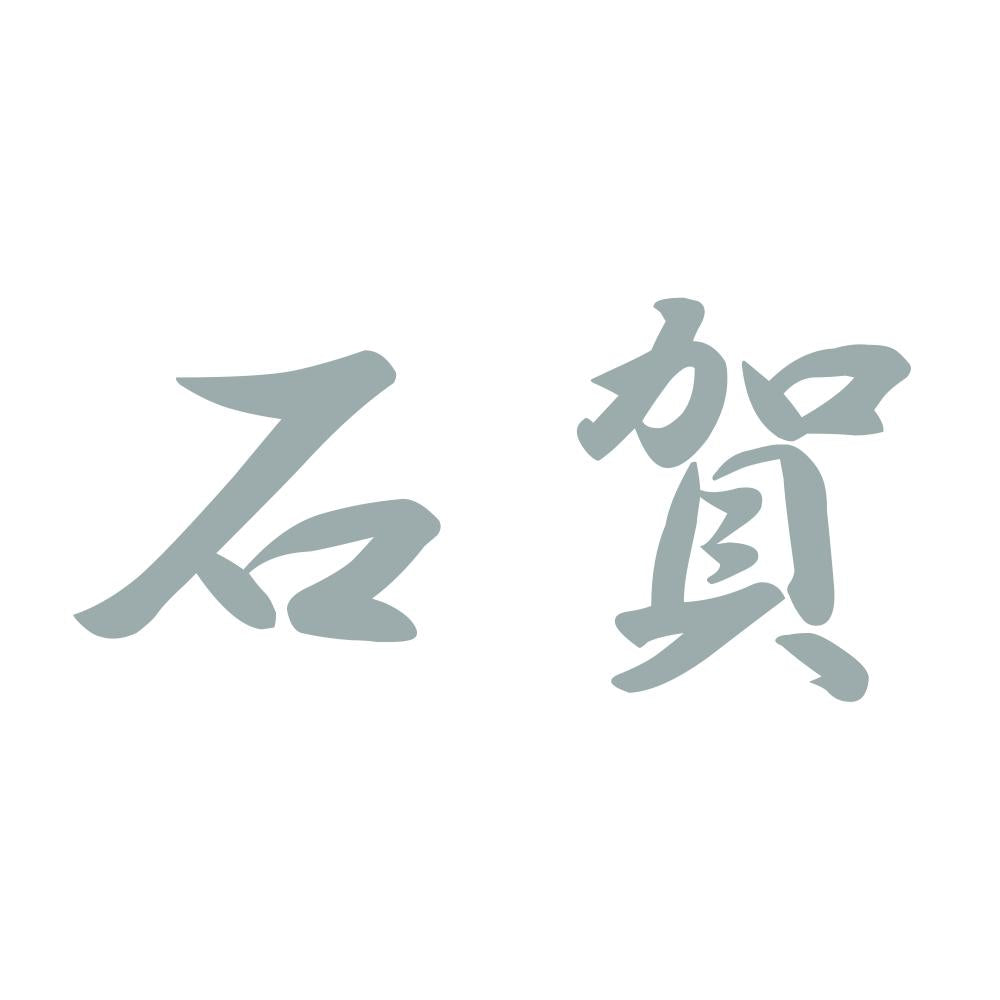 石賀 10