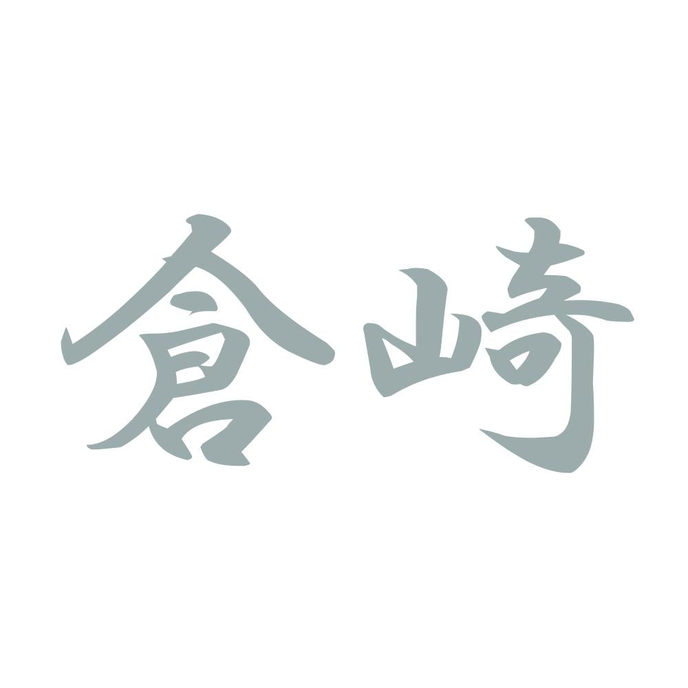 倉崎 10
