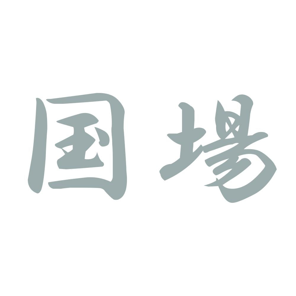 国場 10