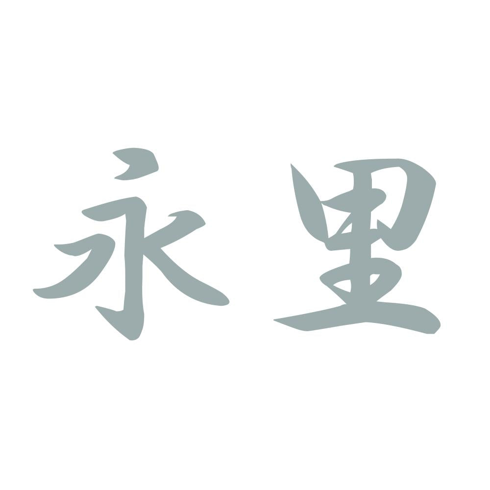永里 10