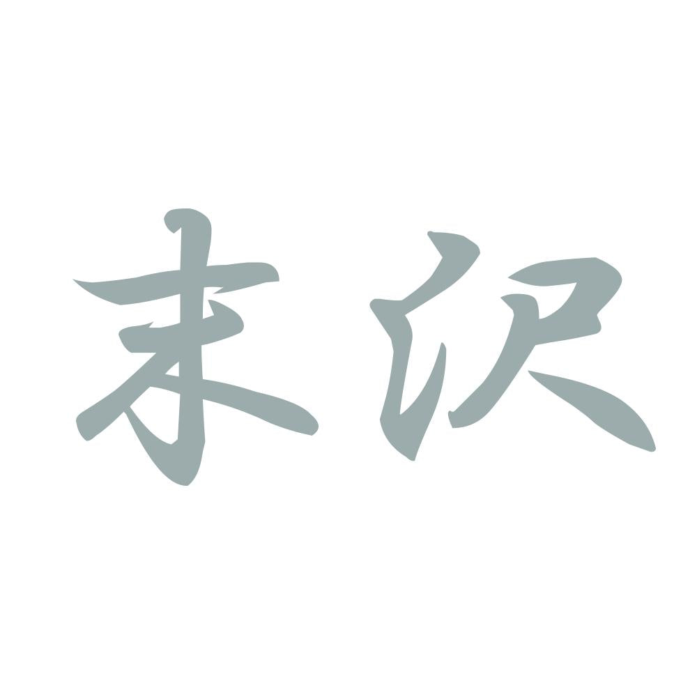 末沢 10