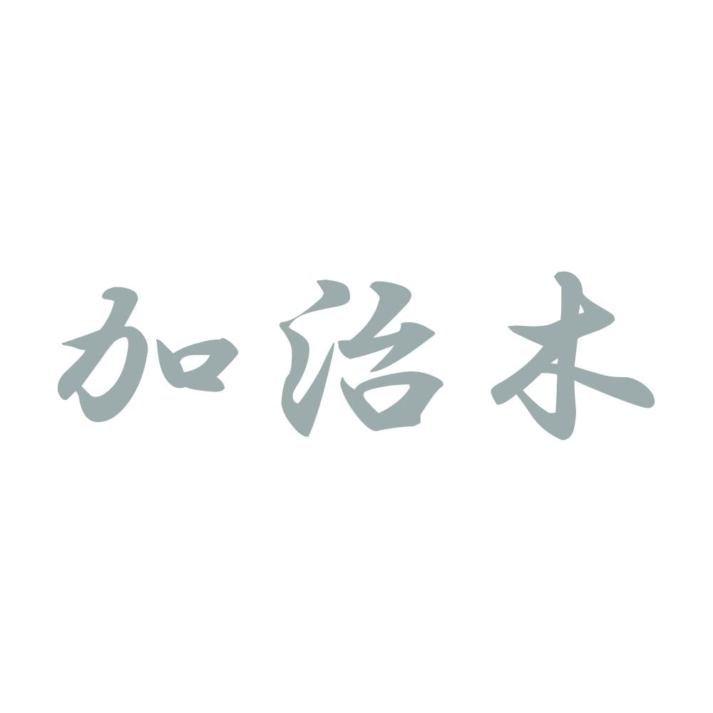 加治木 10