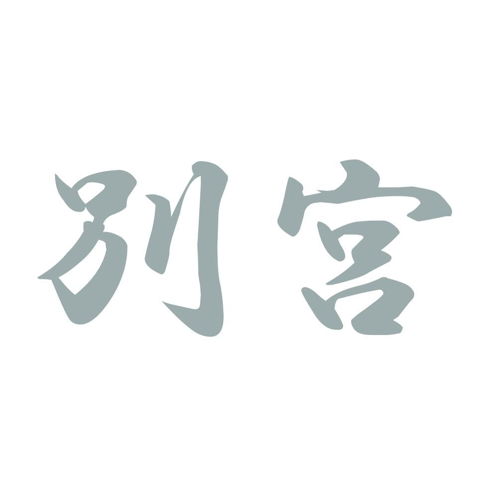 別宮 10