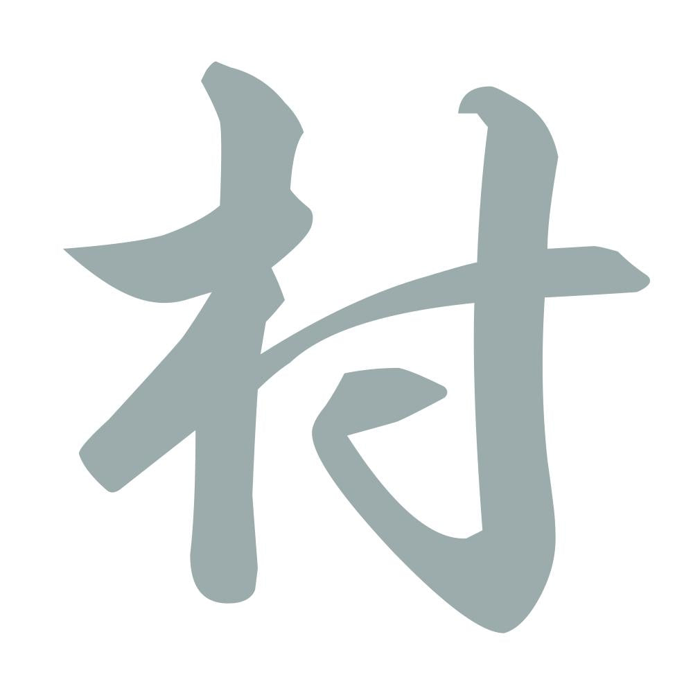 村 10