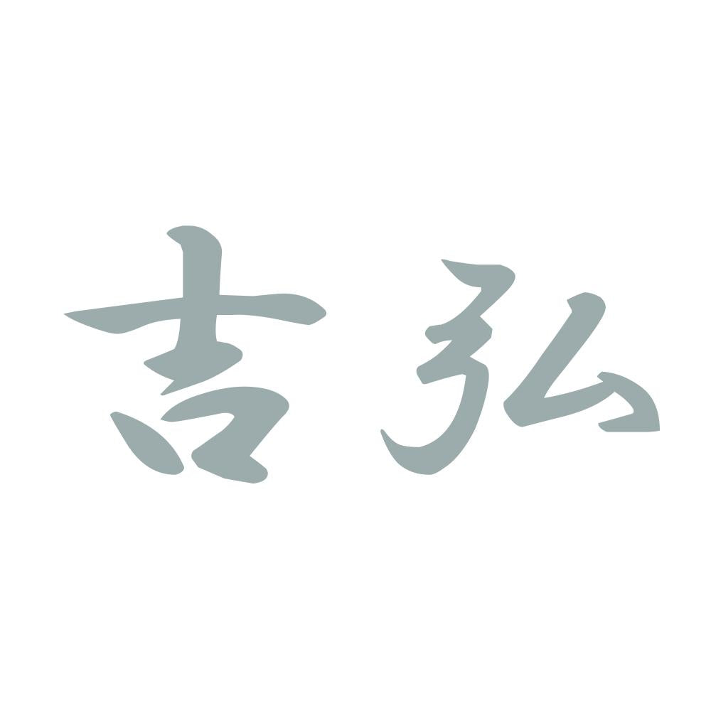 吉弘 10