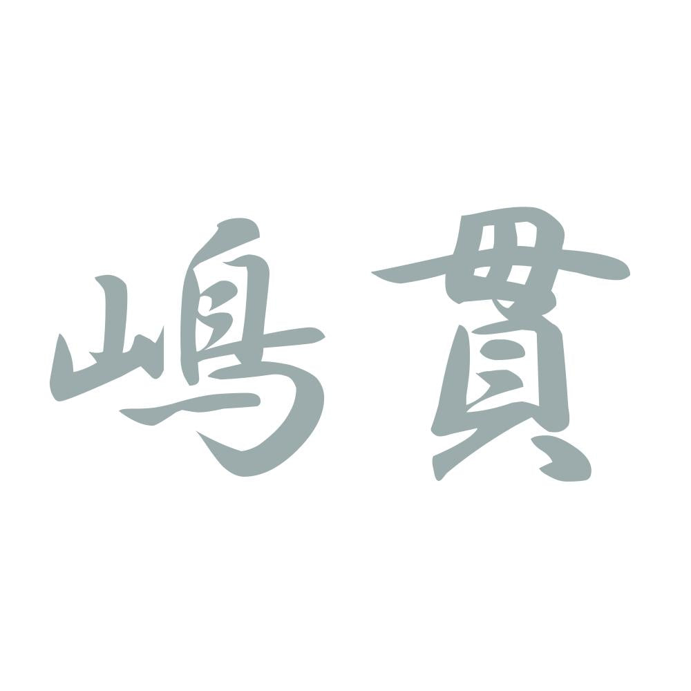 嶋貫 10