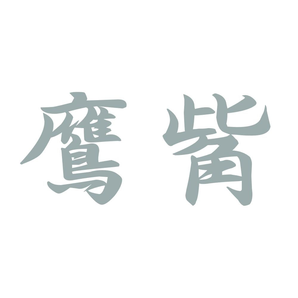 鷹觜 10