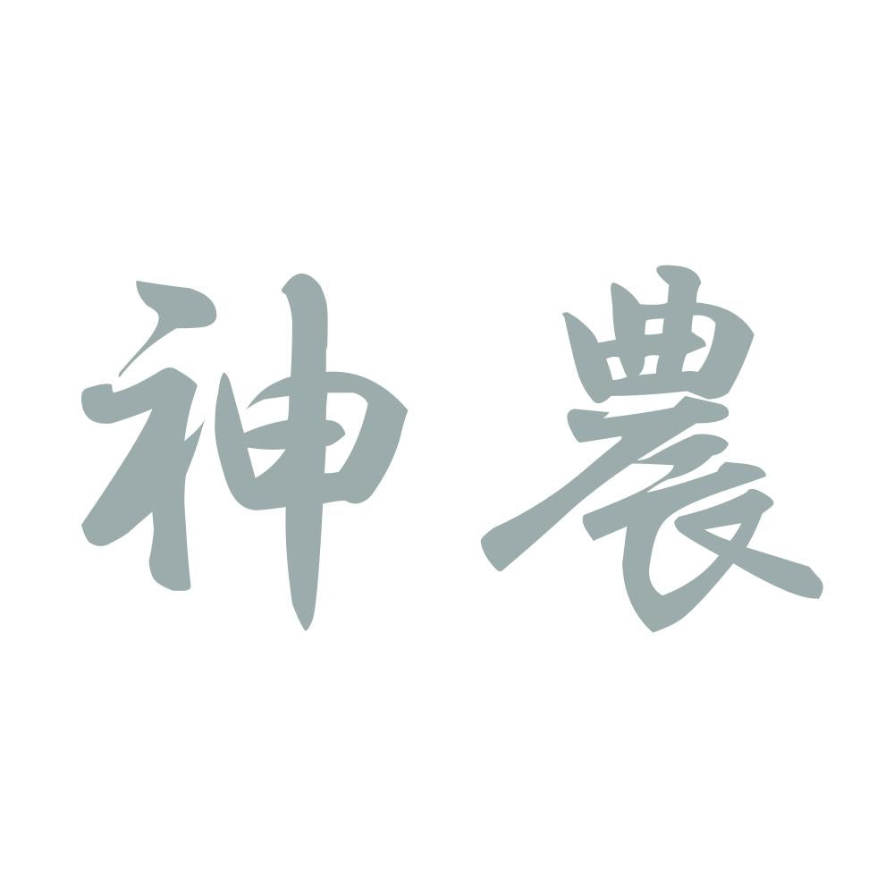 神農 10