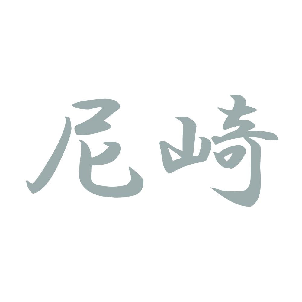 尼崎 10