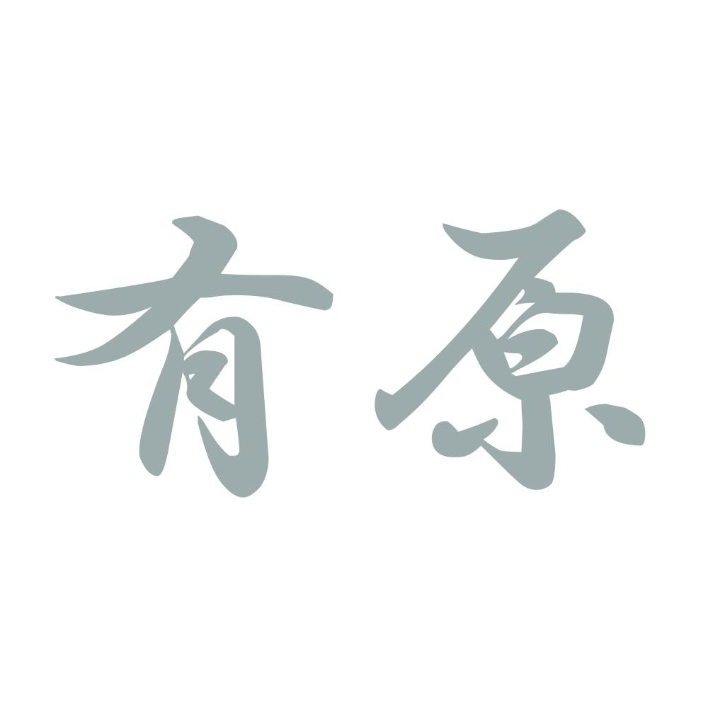有原 10