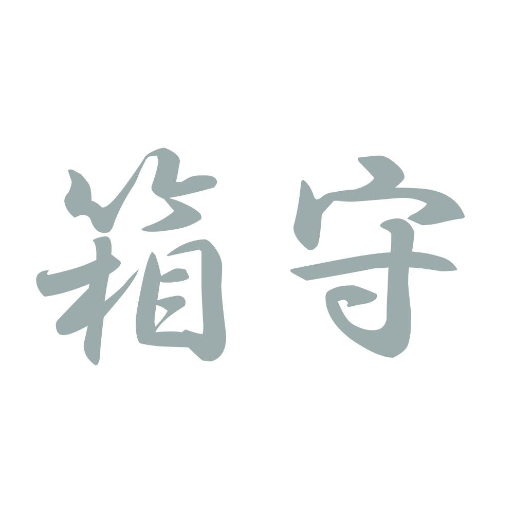 箱守 10