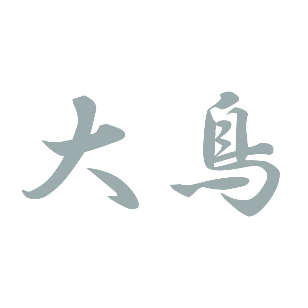 大鳥 10